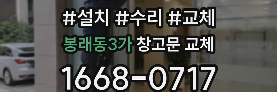 봉래동3가 창고문 교체