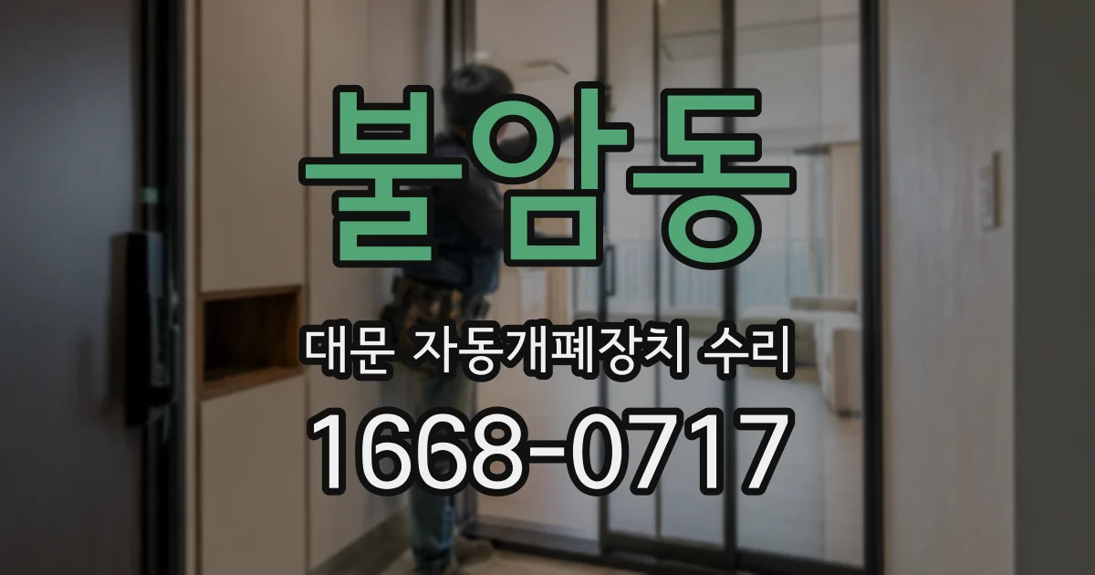 불암동 대문 자동개폐장치 수리