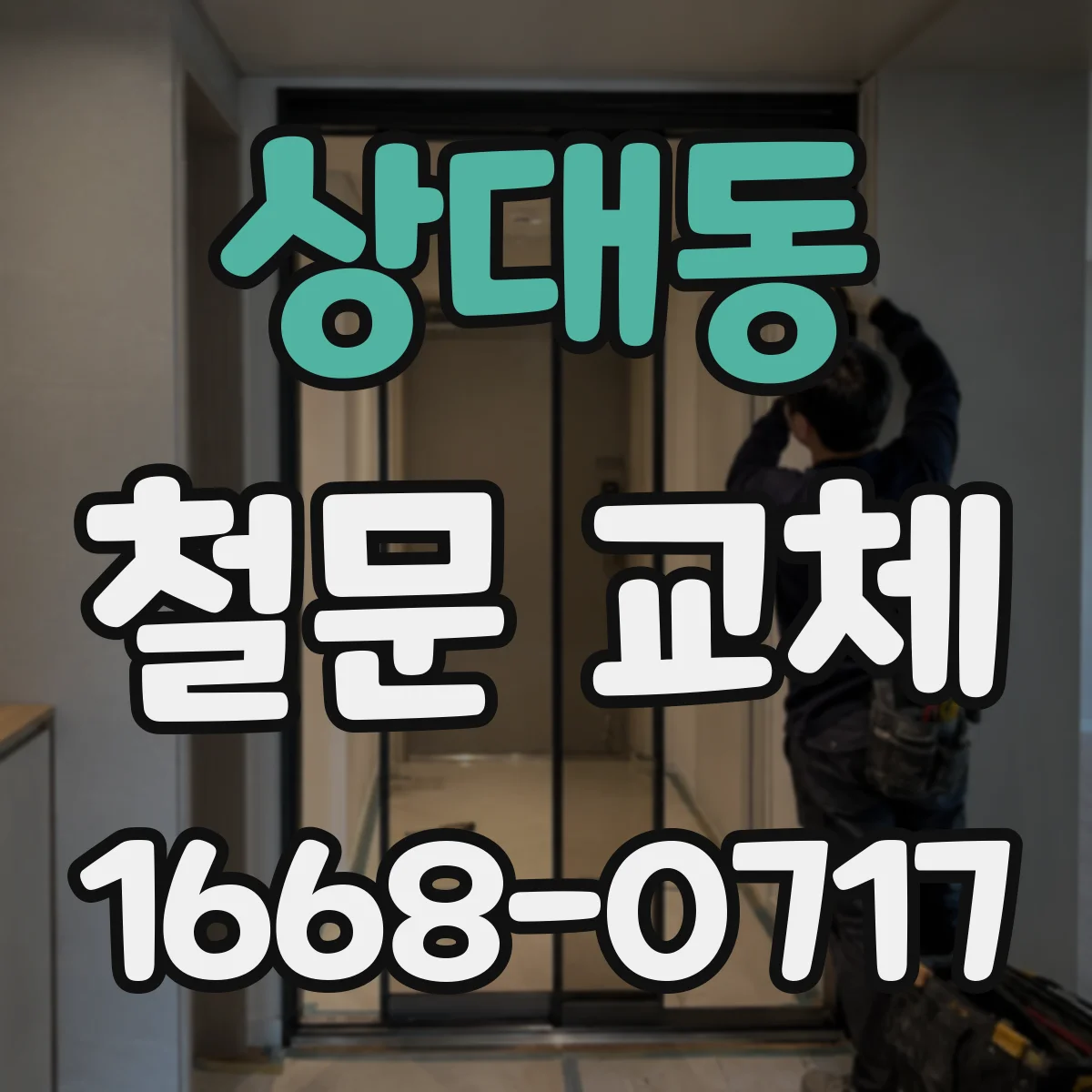상대동 철문 교체