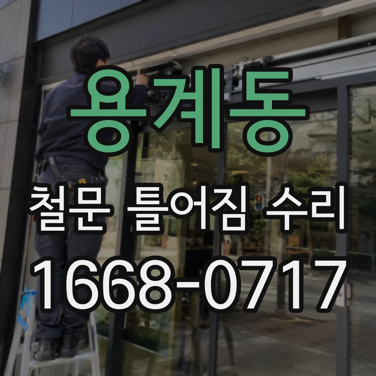 용계동 철문 틀어짐 수리