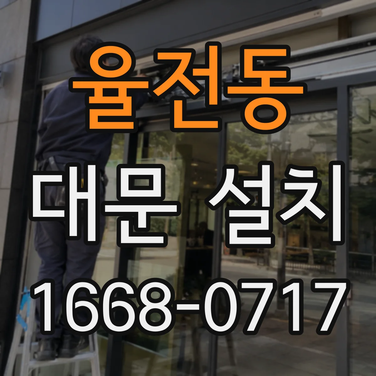 율전동 대문 설치