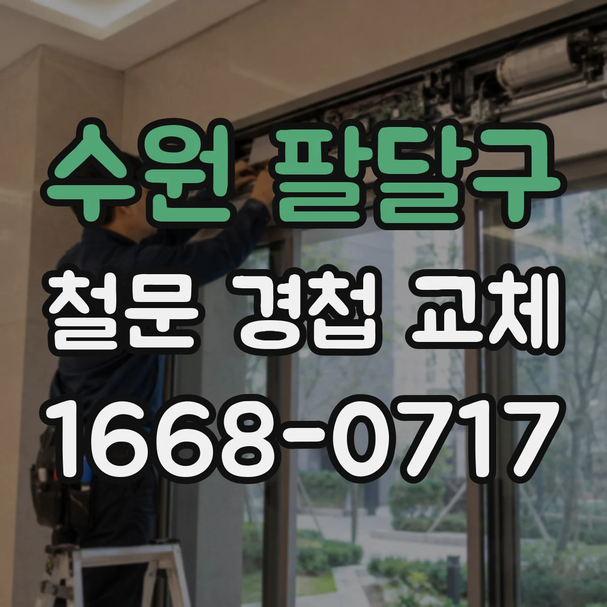 수원 팔달구 철문 경첩 교체