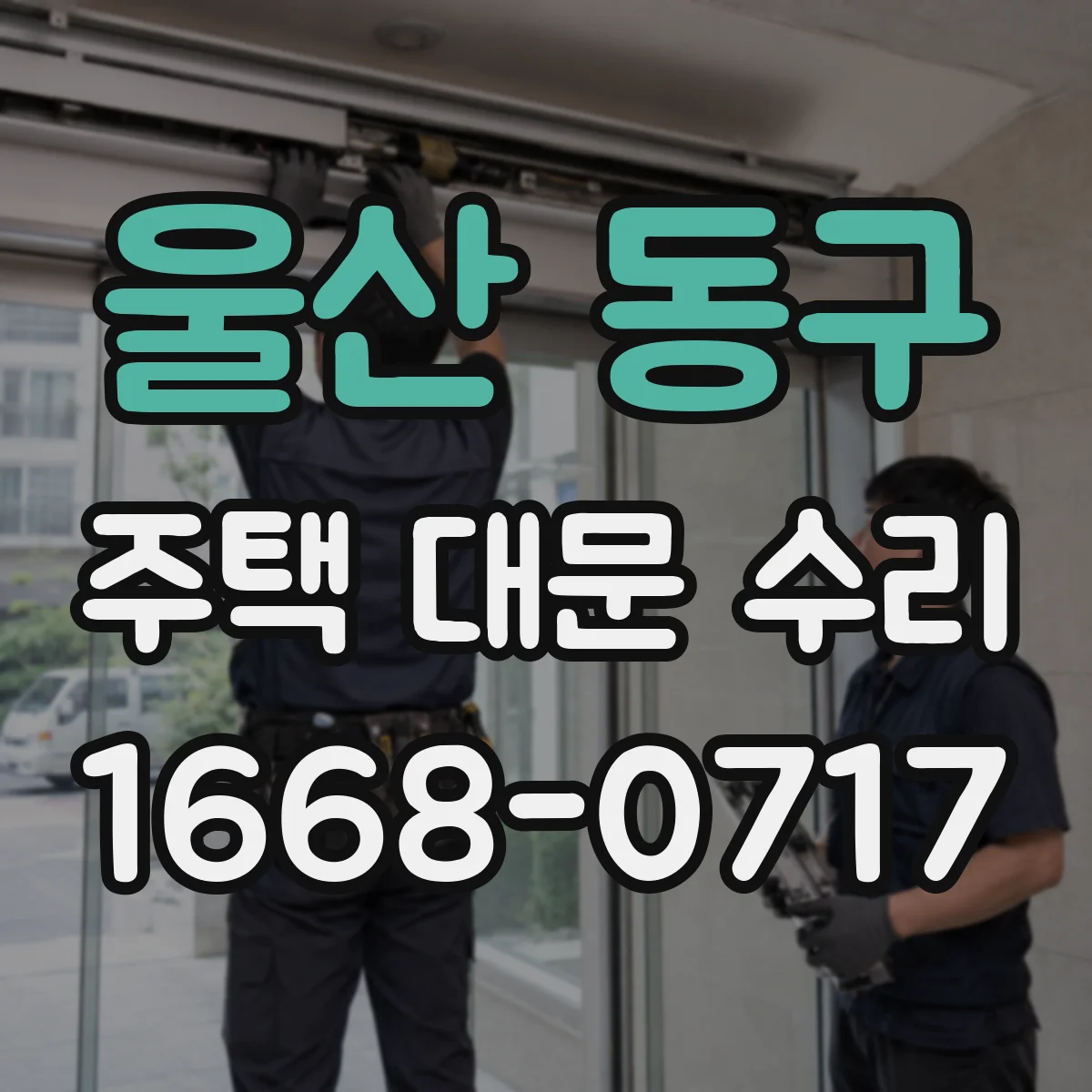 울산 동구 주택 대문 수리