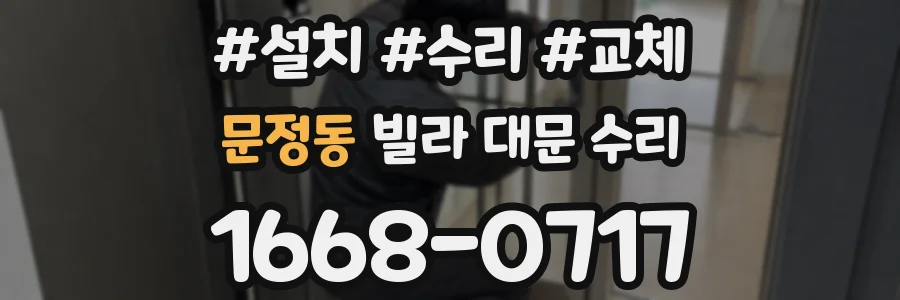문정동 빌라 대문 수리