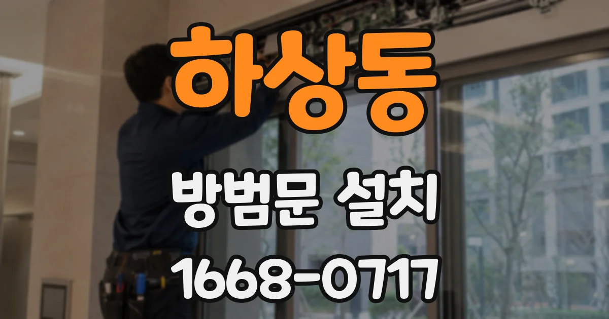 하상동 방범문 설치