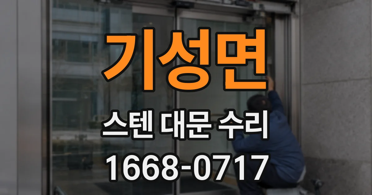 기성면 스텐 대문 수리