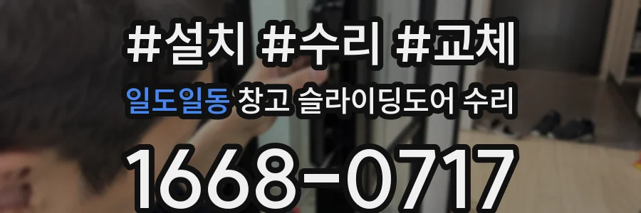 일도일동 창고 슬라이딩도어 수리