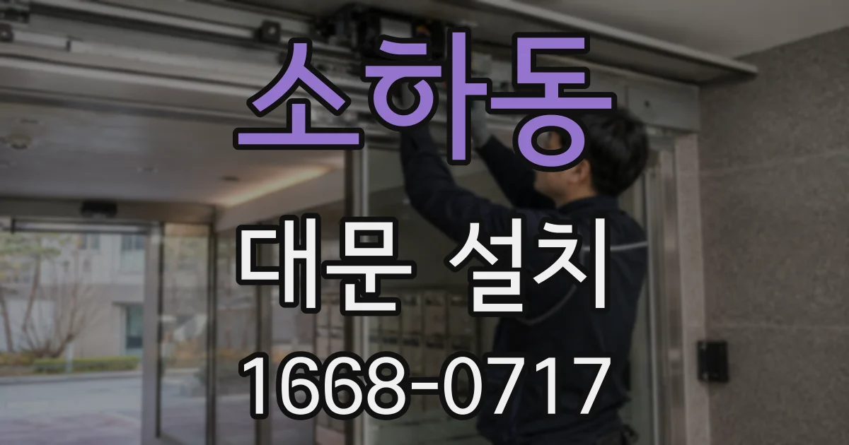 소하동 대문 설치