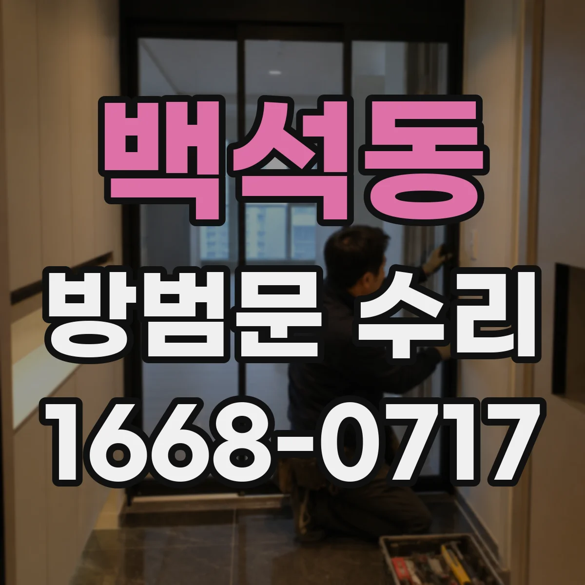 백석동 방범문 수리