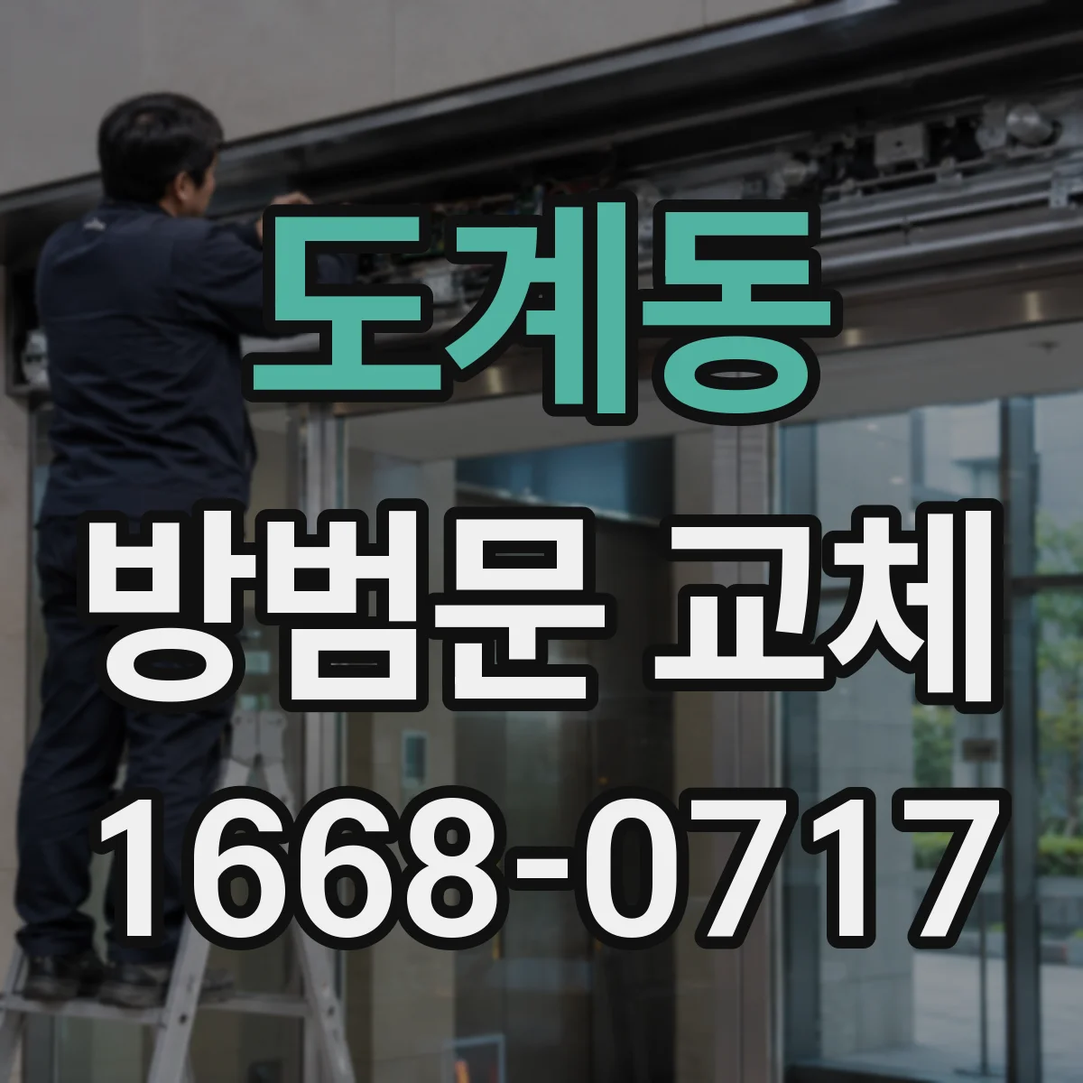 도계동 방범문 교체