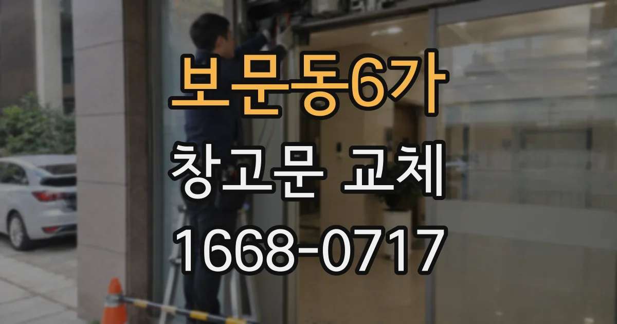 보문동6가 창고문 교체