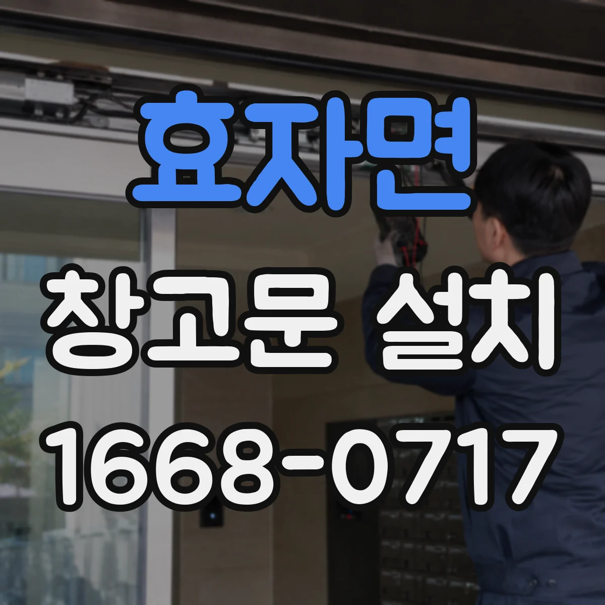 효자면 창고문 설치