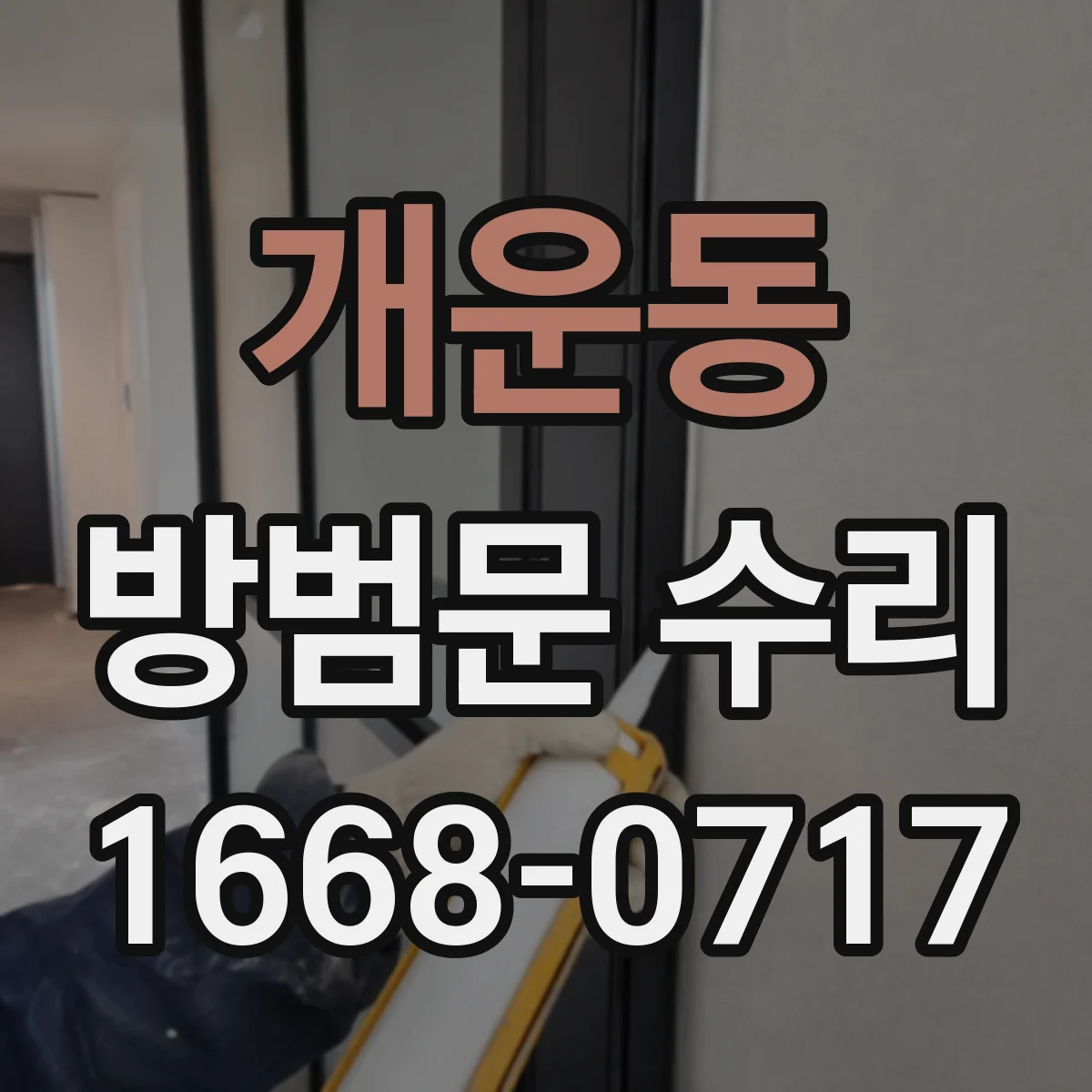 개운동 방범문 수리