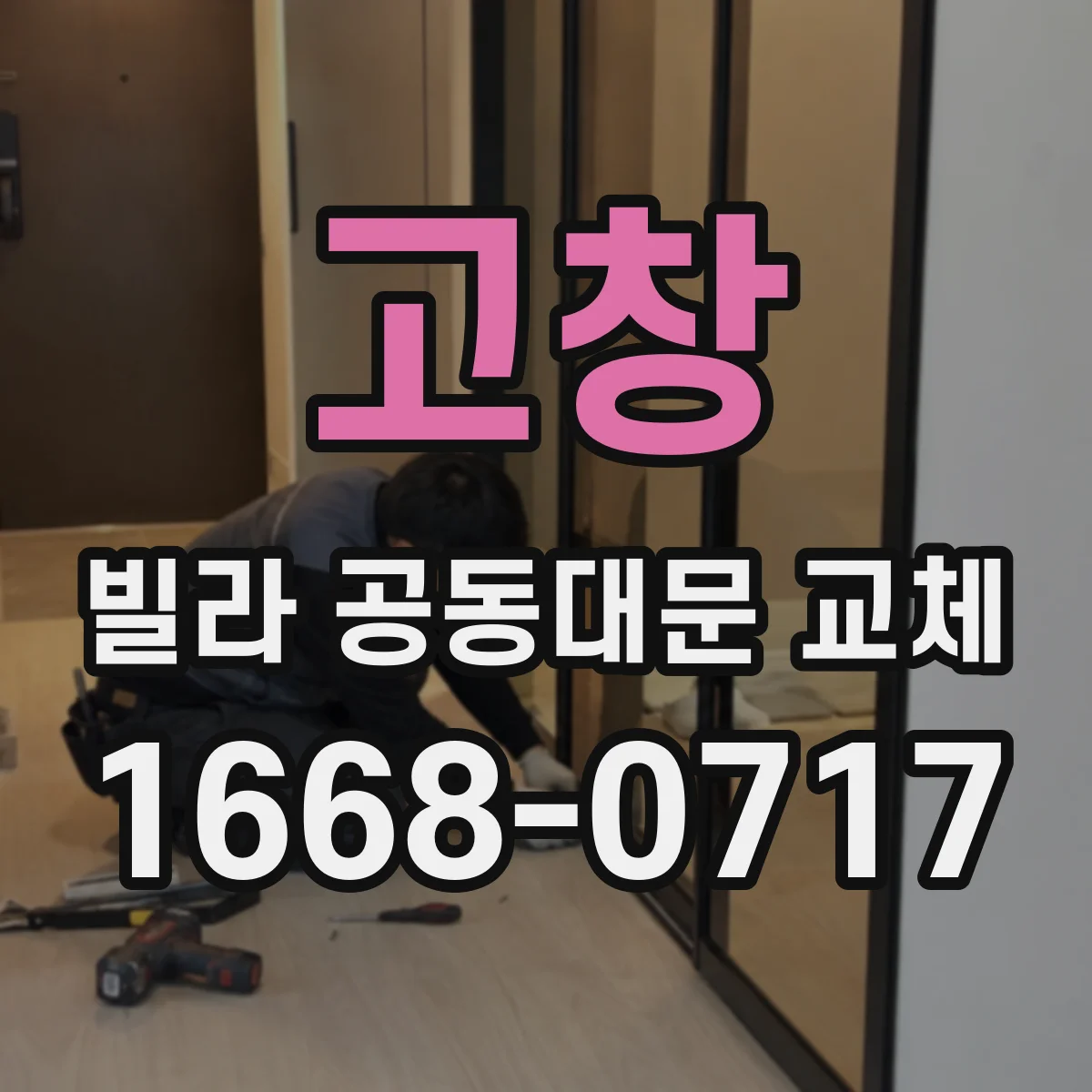 고창 빌라 공동대문 교체