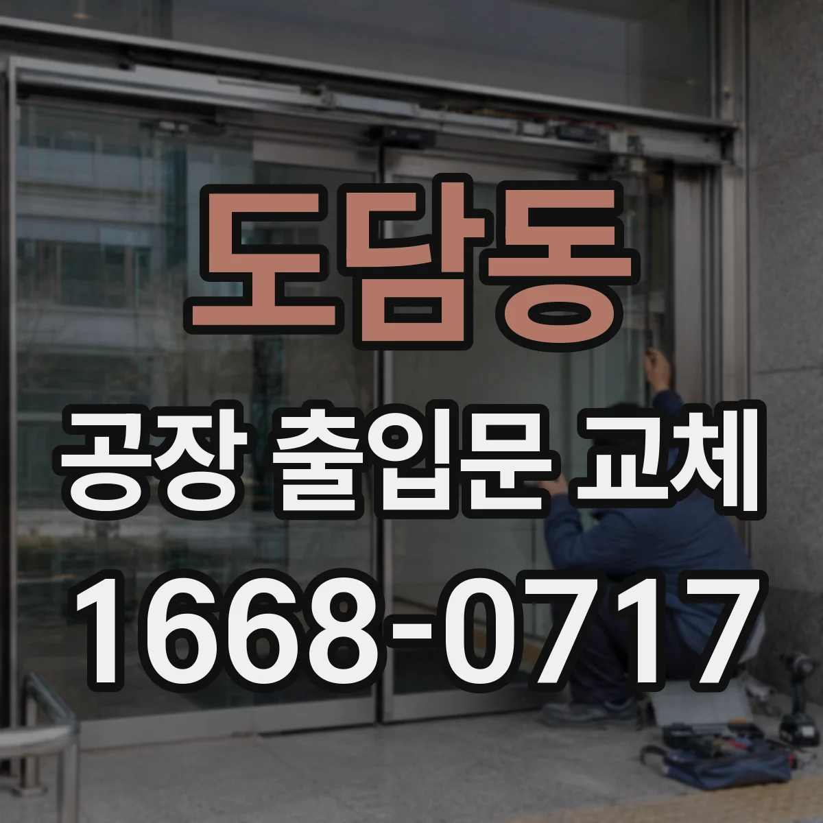 도담동 공장 출입문 교체