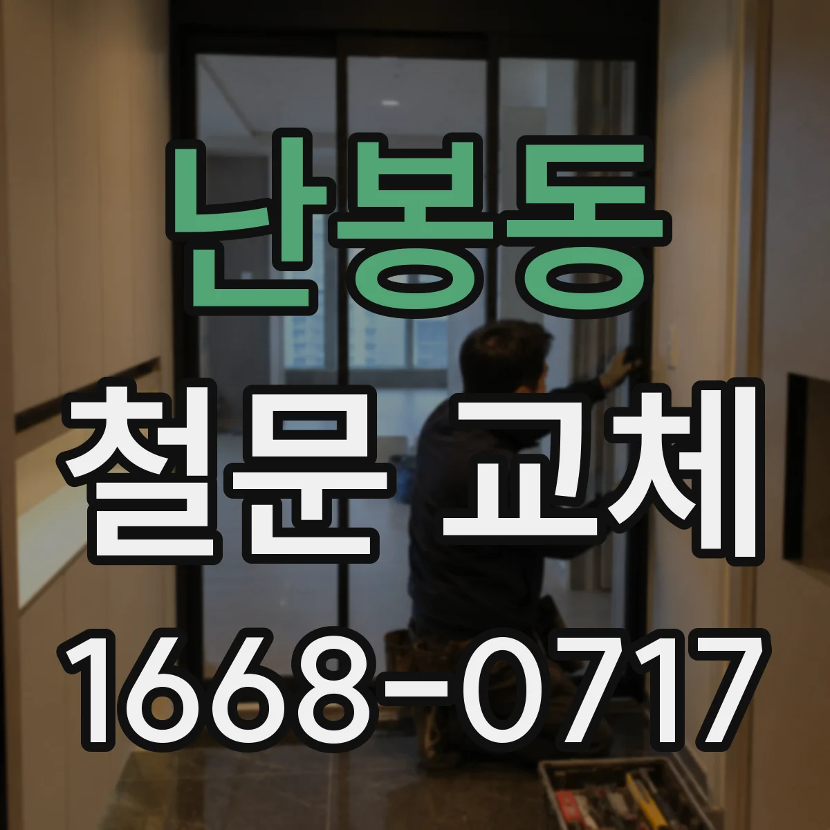 난봉동 철문 교체