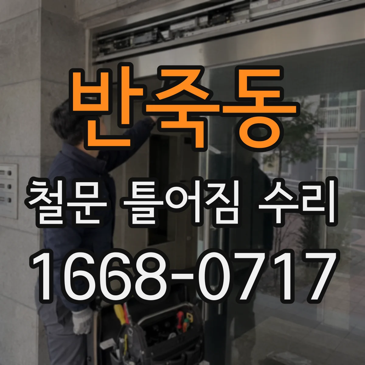반죽동 철문 틀어짐 수리