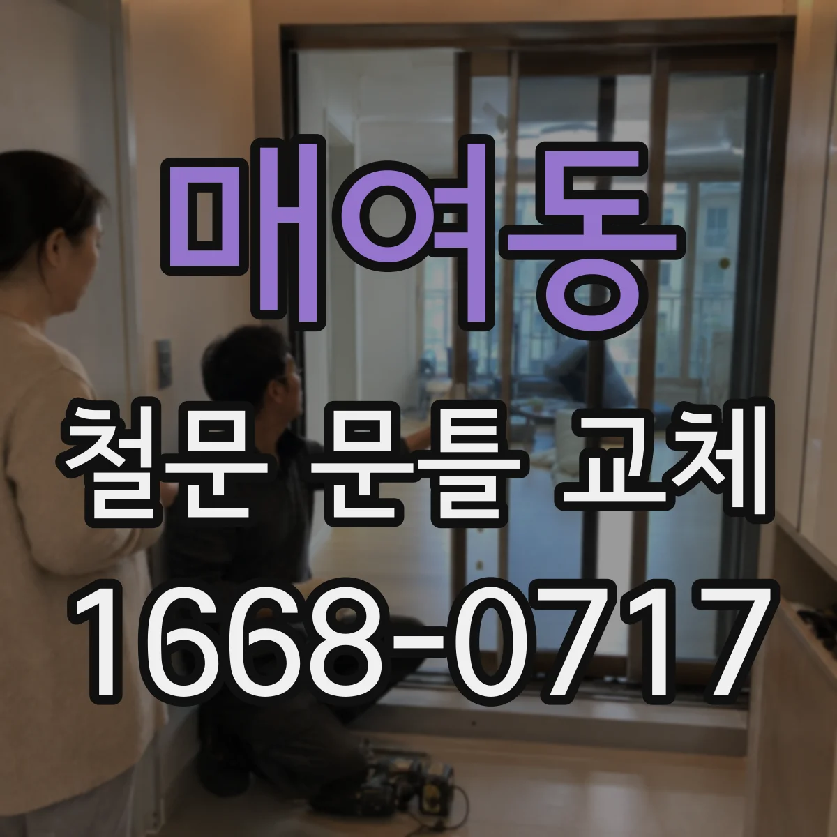매여동 철문 문틀 교체