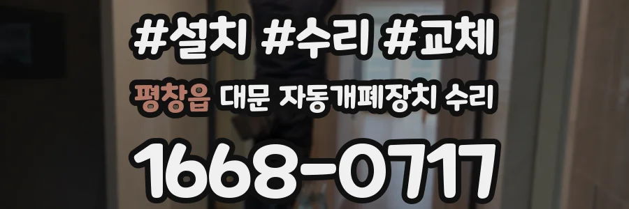 평창읍 대문 자동개폐장치 수리