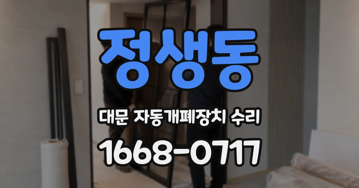 정생동 대문 자동개폐장치 수리