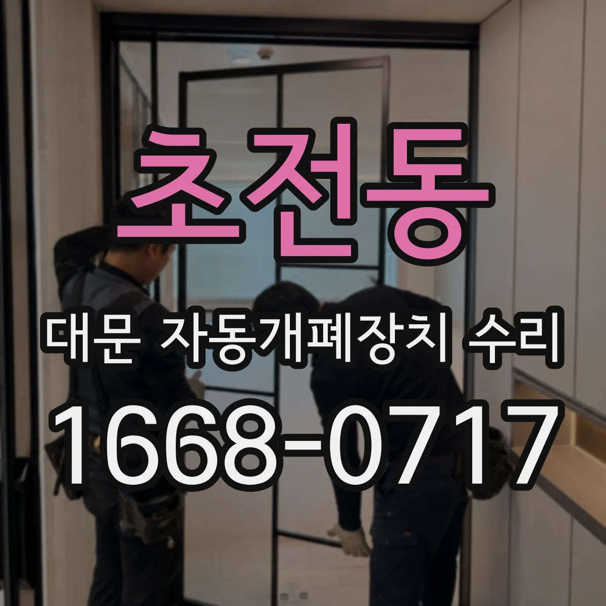 초전동 대문 자동개폐장치 수리