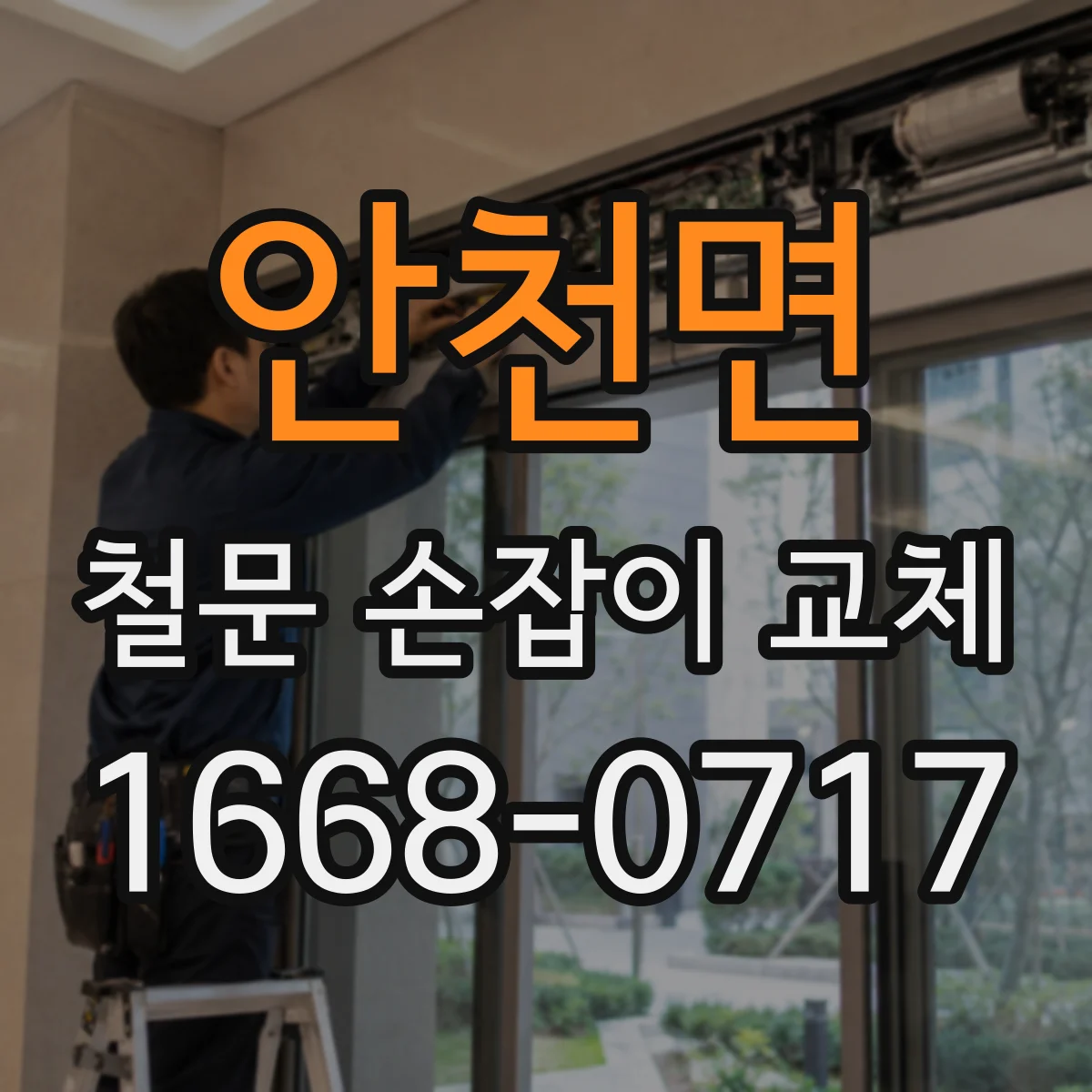 안천면 철문 손잡이 교체