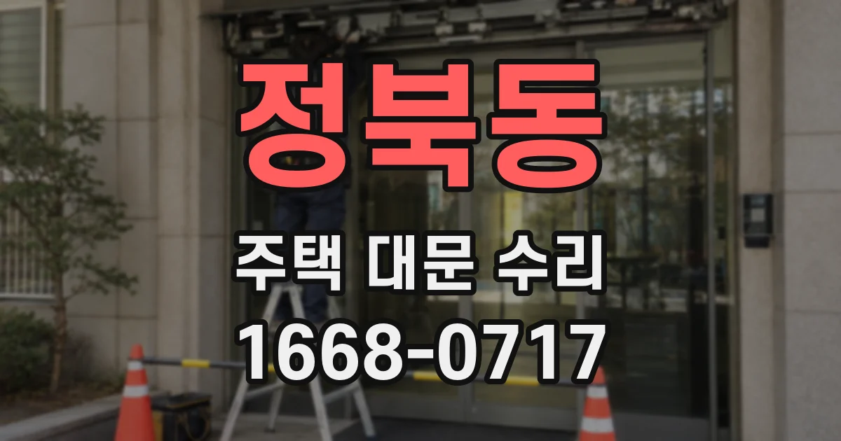 정북동 주택 대문 수리