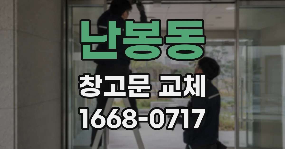 난봉동 창고문 교체