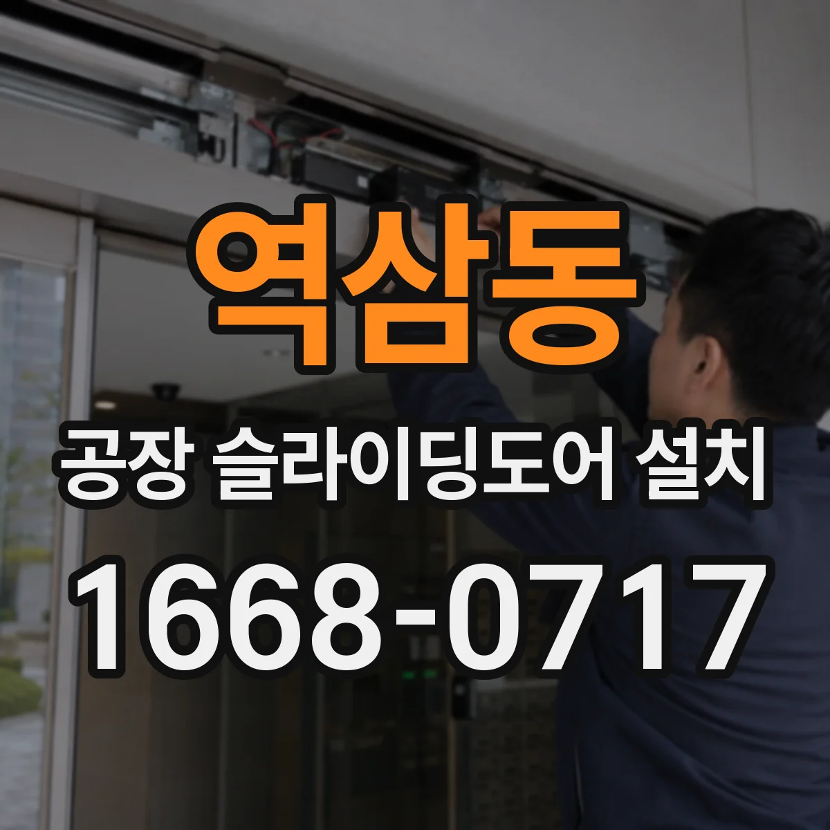 역삼동 공장 슬라이딩도어 설치