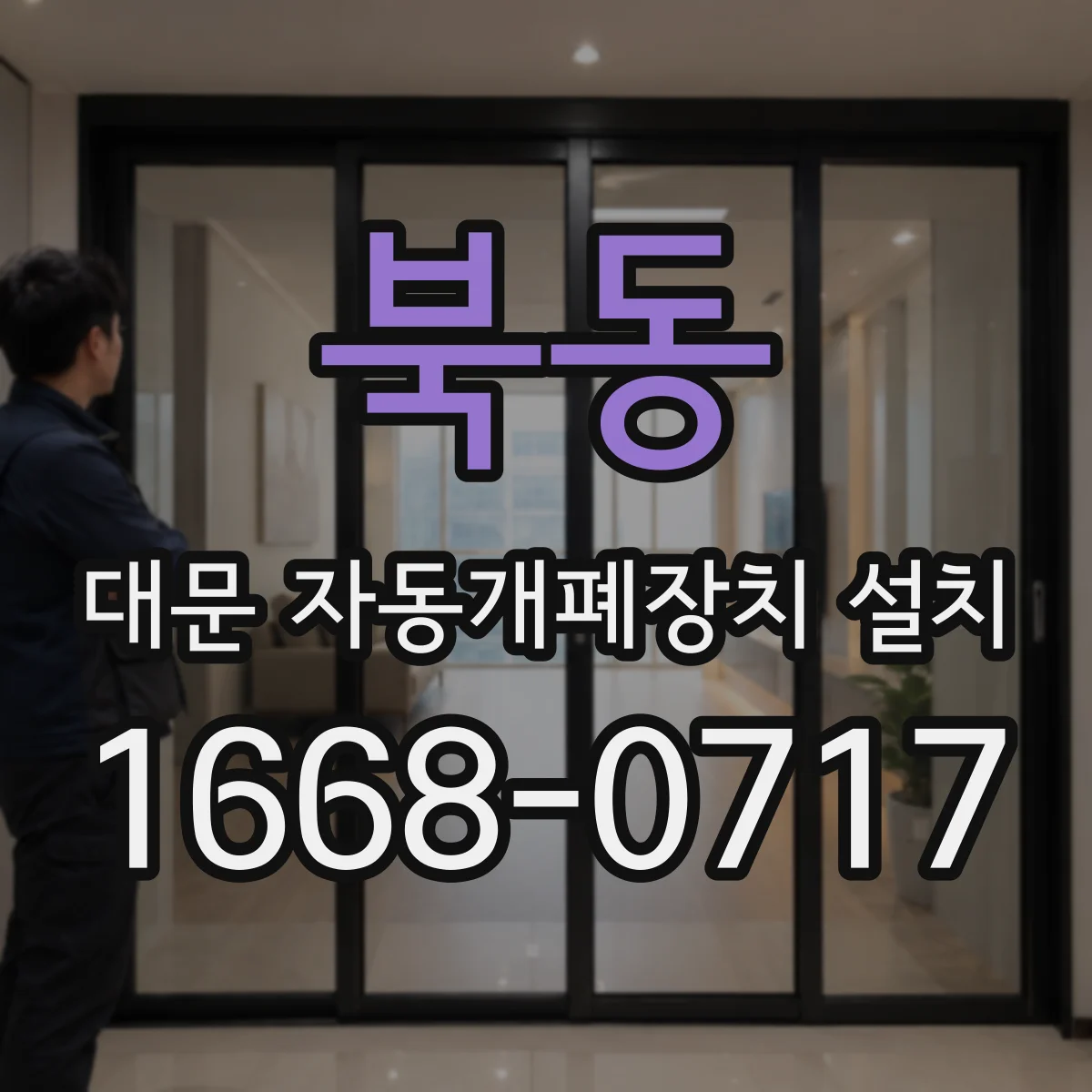 북동 대문 자동개폐장치 설치
