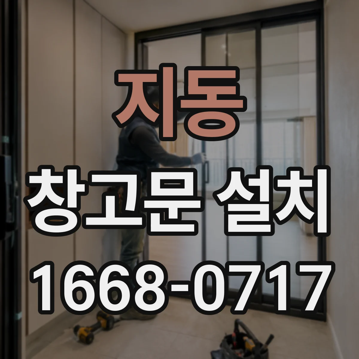 지동 창고문 설치