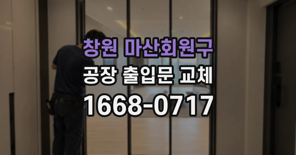 창원 마산회원구 공장 출입문 교체