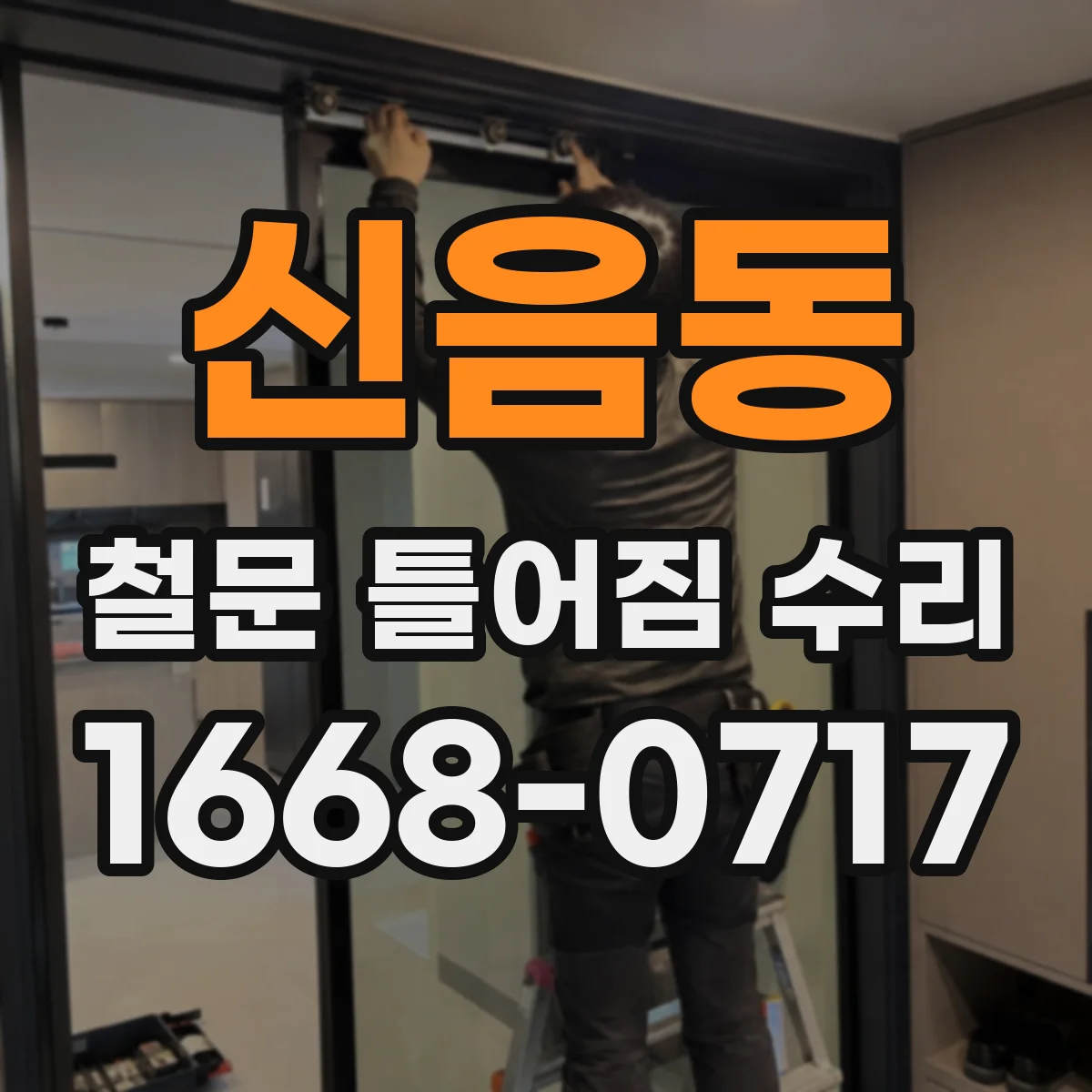 신음동 철문 틀어짐 수리
