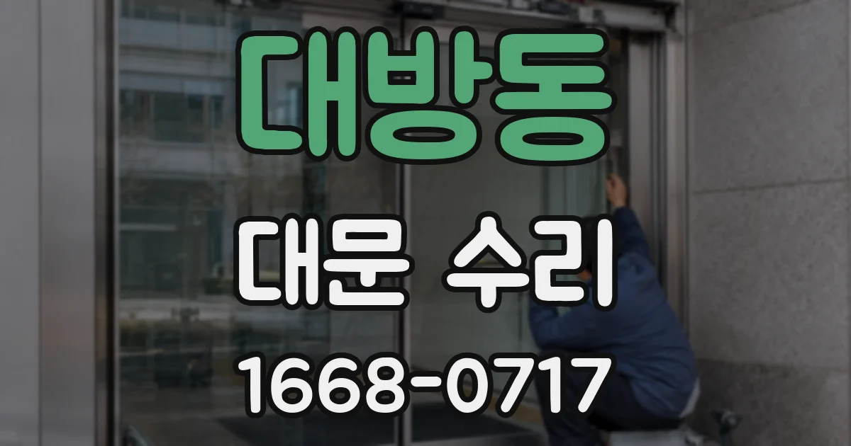대방동 대문 수리