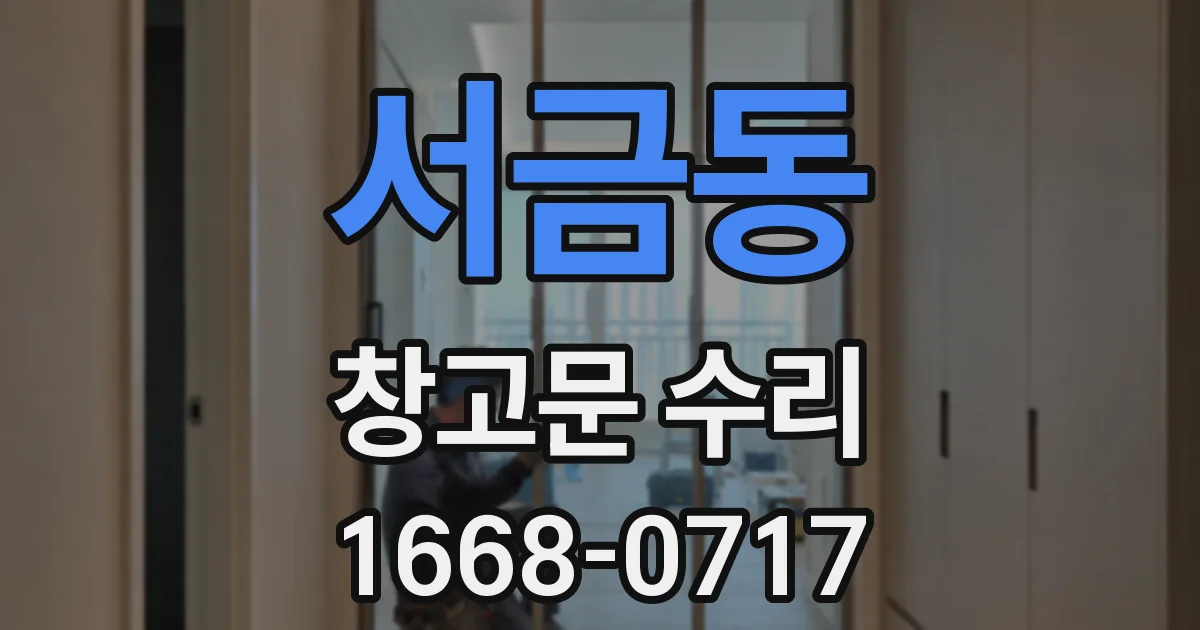 서금동 창고문 수리
