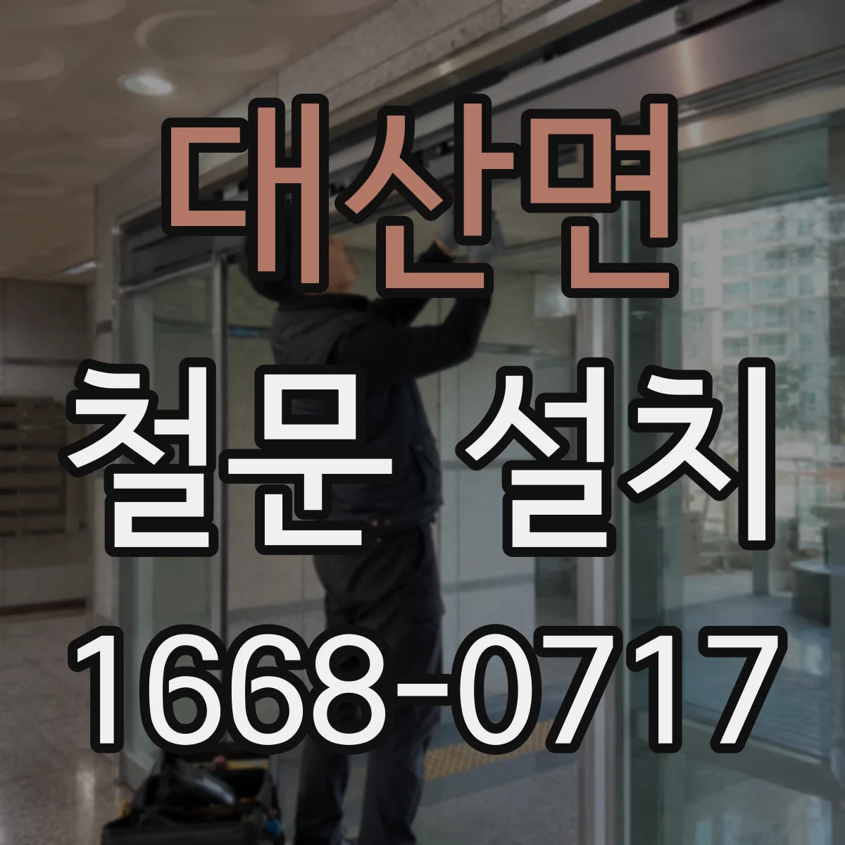 대산면 철문 설치