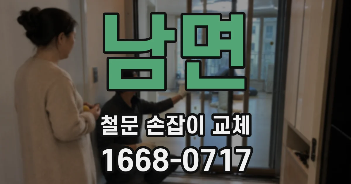 남면 철문 손잡이 교체