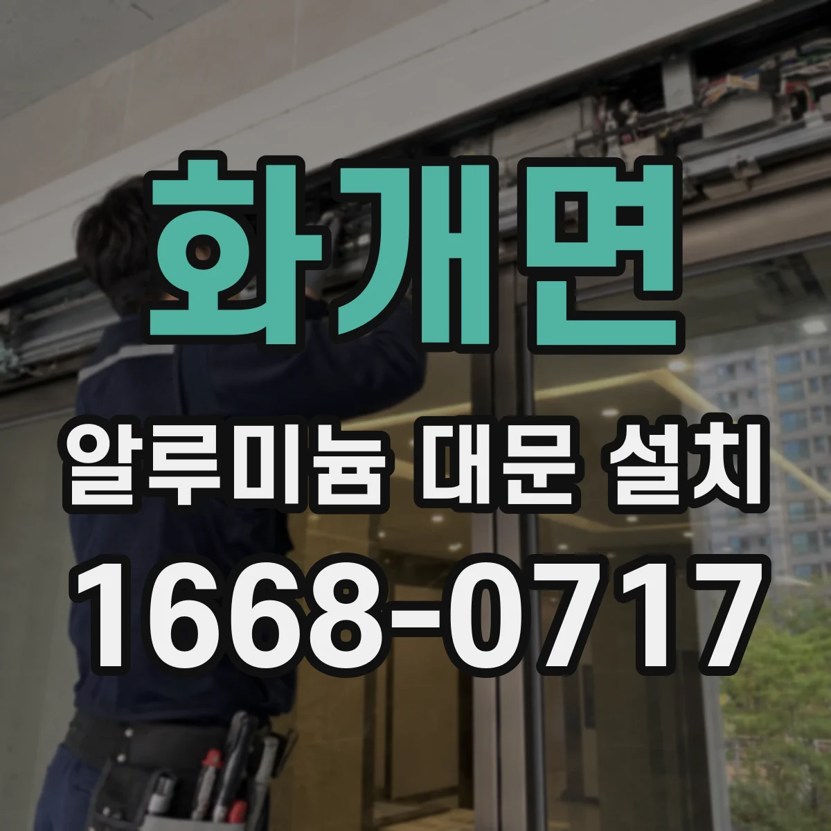 화개면 알루미늄 대문 설치