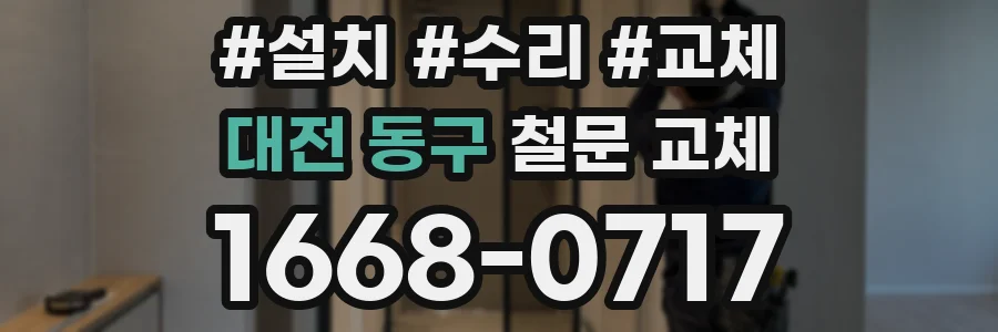 대전 동구 철문 교체