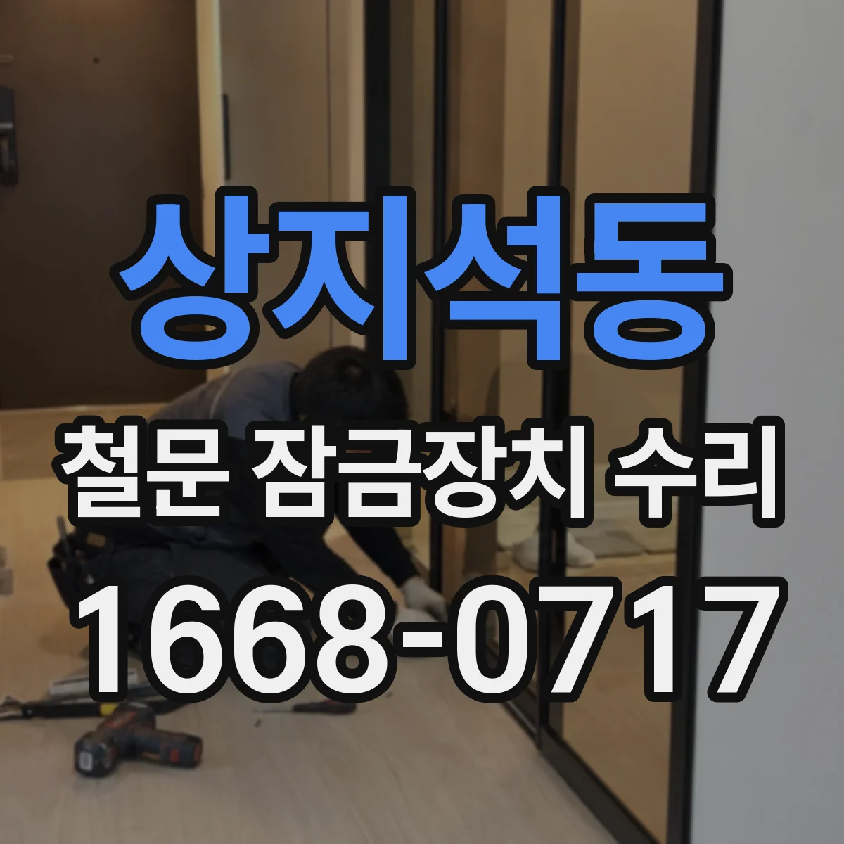상지석동 철문 잠금장치 수리