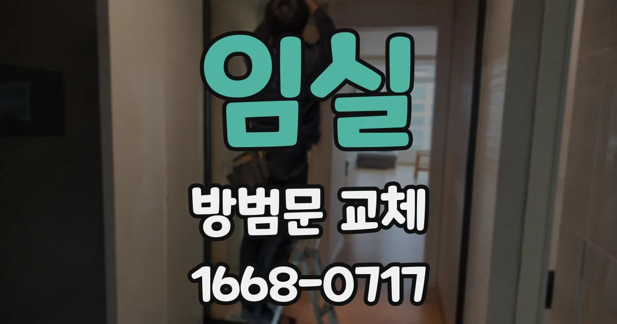 임실 방범문 교체