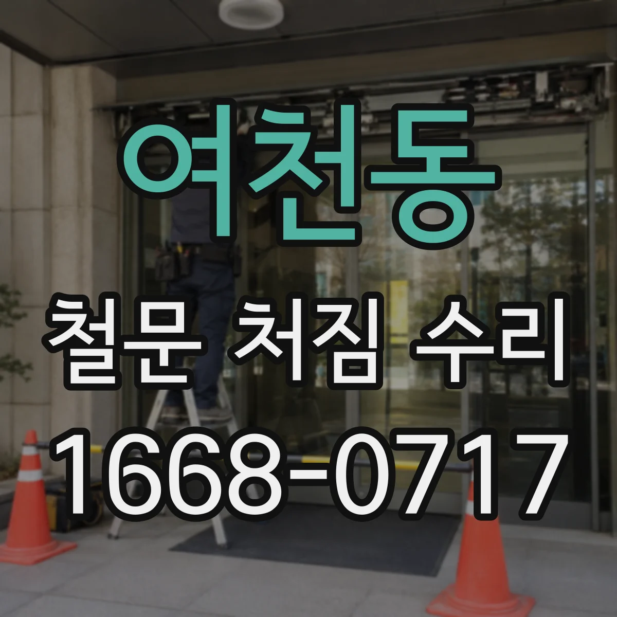여천동 철문 처짐 수리