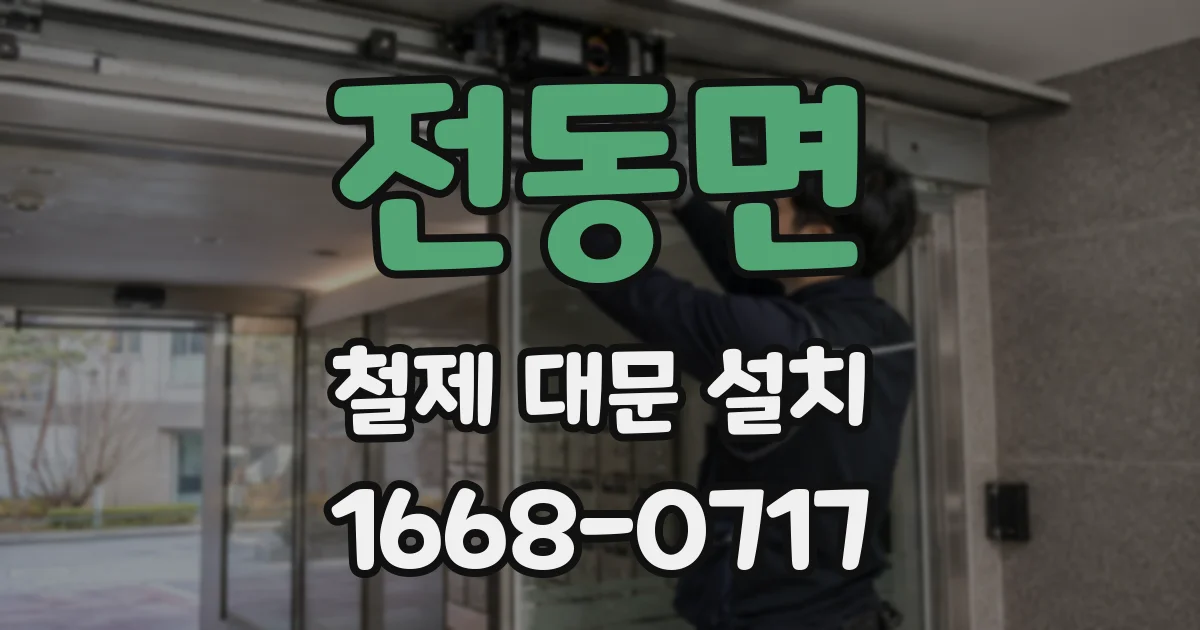 전동면 철제 대문 설치
