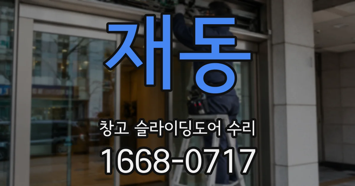 재동 창고 슬라이딩도어 수리