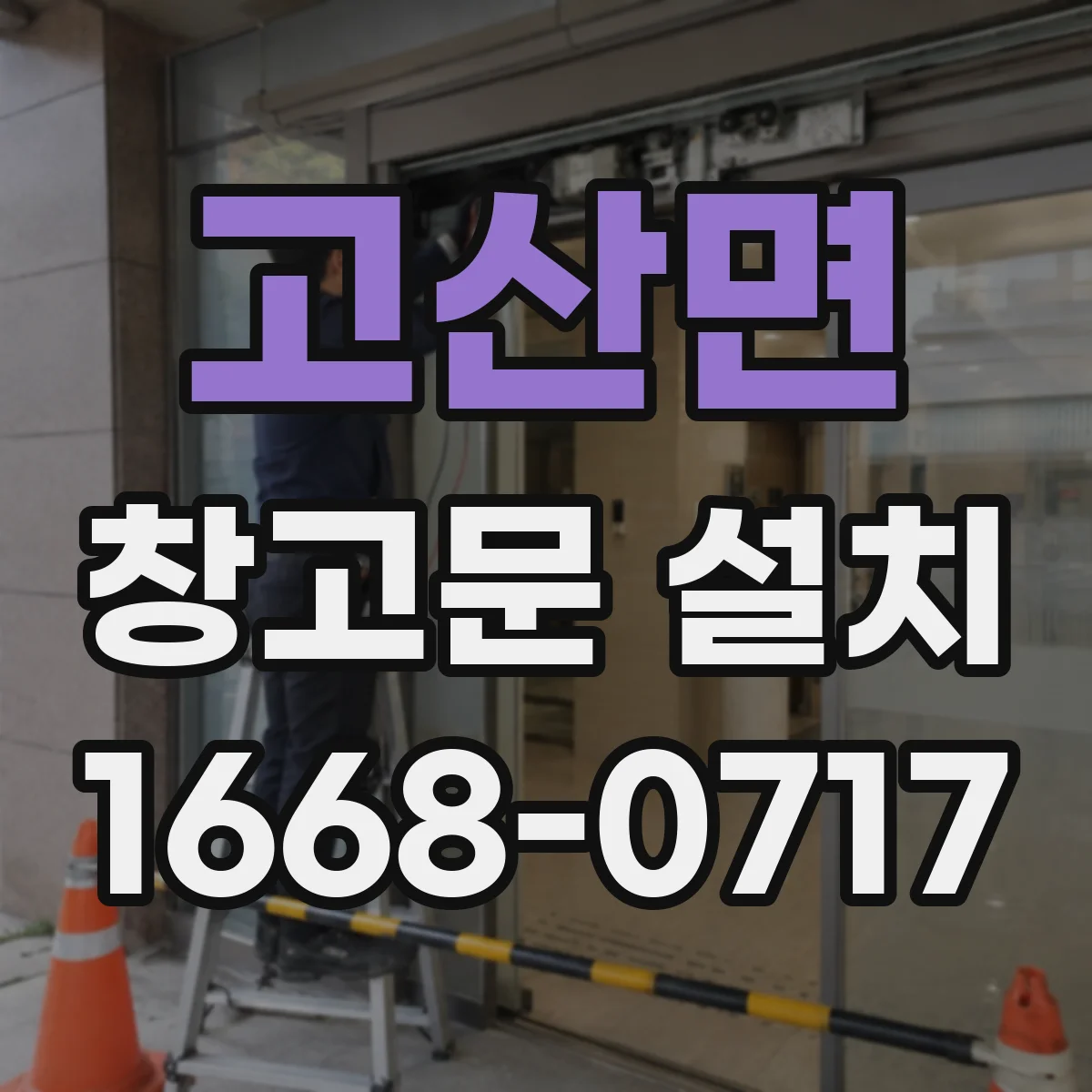 고산면 창고문 설치