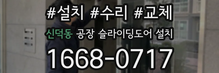 신덕동 공장 슬라이딩도어 설치