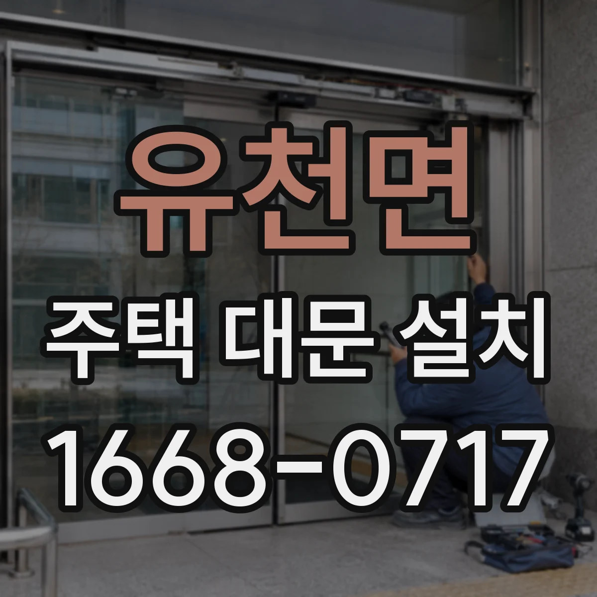 유천면 주택 대문 설치