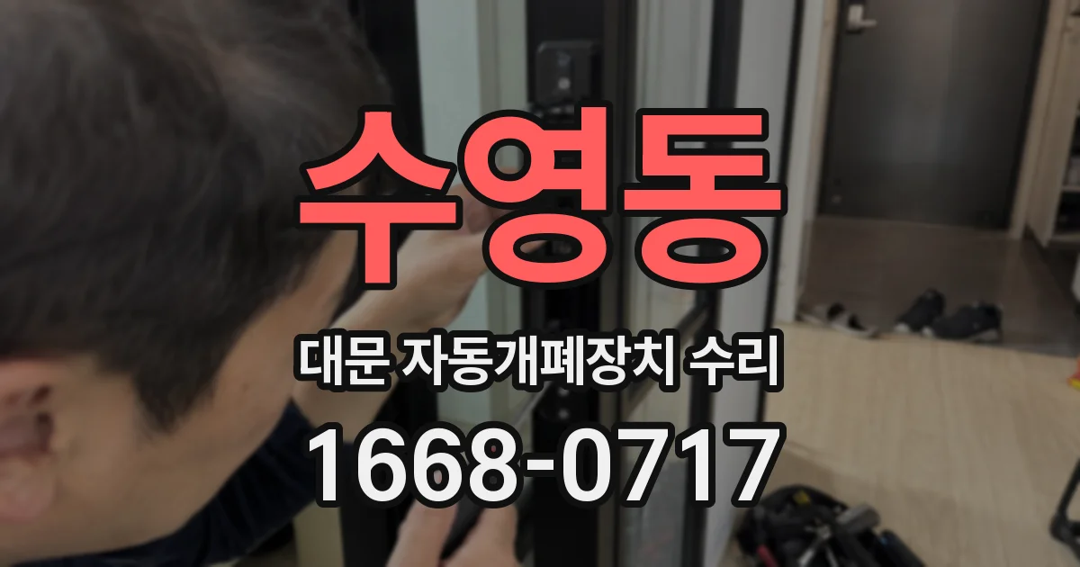 수영동 대문 자동개폐장치 수리