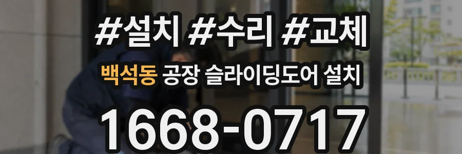 백석동 공장 슬라이딩도어 설치