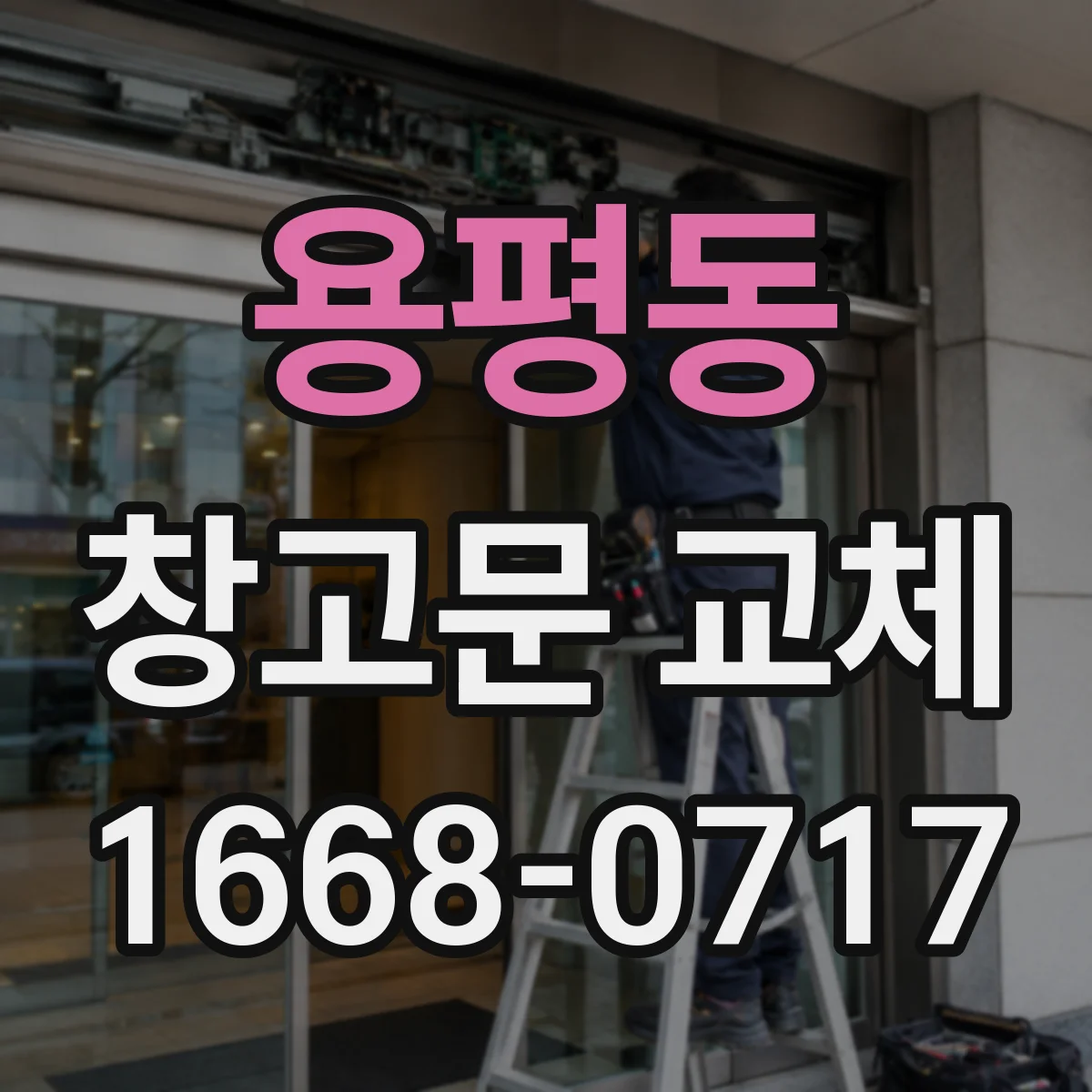 용평동 창고문 교체